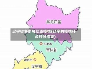 辽宁省多少号结束疫情(辽宁的疫情什么时候结束)