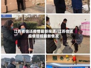 江苏省宿迁疫情最新报道/江苏宿迁疫情管控最新情况
