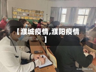 【濮城疫情,濮阳疫情】