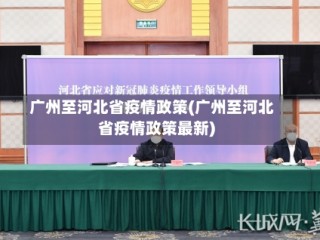 广州至河北省疫情政策(广州至河北省疫情政策最新)