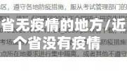 还有多少省无疫情的地方/近来有几个省没有疫情