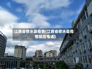 江西省修水县疫情(江西省修水县疫情防控电话)