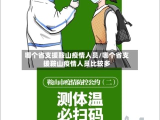 哪个省支援鞍山疫情人员/哪个省支援鞍山疫情人员比较多