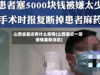 山西省最近有什么疫情(山西最近一周疫情最新消息)
