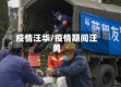 疫情汪华/疫情期间汪勇