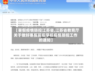 【暑假疫情防控江苏省,江苏省教育厅关于做好寒假前后学校疫情防控工作的通知】