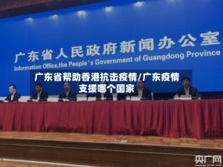 广东省帮助香港抗击疫情/广东疫情支援哪个国家