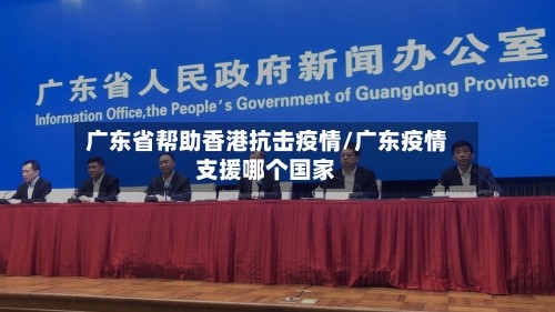 广东省帮助香港抗击疫情/广东疫情支援哪个国家