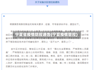 宁夏省疫情防控通告(宁夏疫情管控)