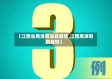【江西省鹰潭有没有疫情,江西鹰潭有新冠吗】