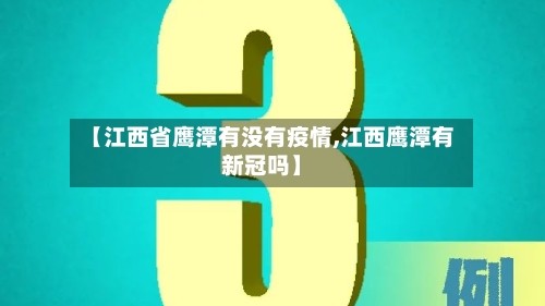 【江西省鹰潭有没有疫情,江西鹰潭有新冠吗】