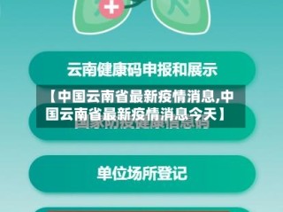 【中国云南省最新疫情消息,中国云南省最新疫情消息今天】