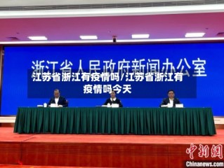 江苏省浙江有疫情吗/江苏省浙江有疫情吗今天