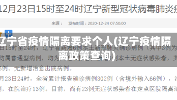辽宁省疫情隔离要求个人(辽宁疫情隔离政策查询)