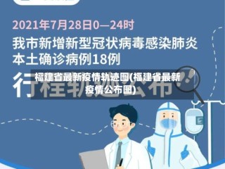 福建省最新疫情轨迹图(福建省最新疫情公布图)