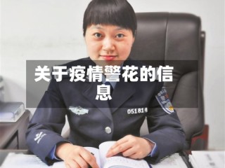 关于疫情警花的信息