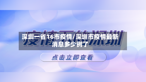 深圳一省16市疫情/深圳市疫情最新消息多少例了