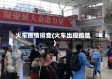 火车疫情排查(火车出现疫情)