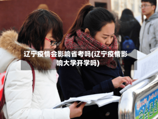 辽宁疫情会影响省考吗(辽宁疫情影响大学开学吗)