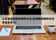江苏省疫情期间律师会见(疫情期间律师会见审查意见书)
