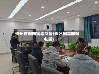贵州省诺如病毒疫情(贵州诺言服务电话)