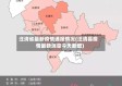 汪清省最新疫情通报情况(汪清县疫情最新消息今天新增)