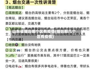 山东省烟台哪个区有疫情(烟台那几个区有疫情)