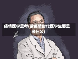 疫情医学思考(后疫情时代医学生要思考什么)