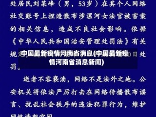 中国最新疫情河南省消息(中国最新疫情河南省消息新闻)