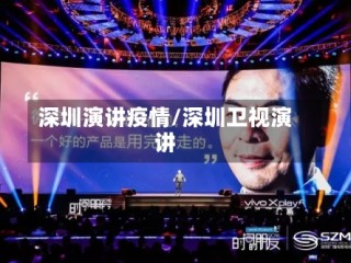 深圳演讲疫情/深圳卫视演讲