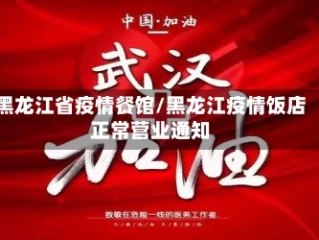 黑龙江省疫情餐馆/黑龙江疫情饭店正常营业通知