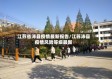 江苏省沛县疫情最新报告/江苏沛县疫情风险等级最新