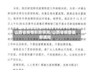 山西省疫情形势预测/山西省疫情最新通知