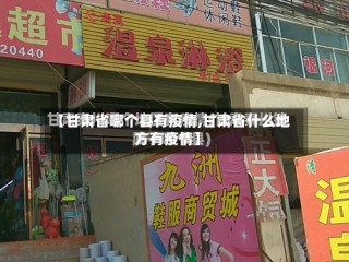 【甘肃省哪个县有疫情,甘肃省什么地方有疫情】