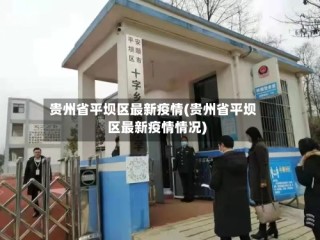 贵州省平坝区最新疫情(贵州省平坝区最新疫情情况)