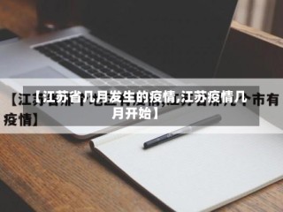 【江苏省几月发生的疫情,江苏疫情几月开始】
