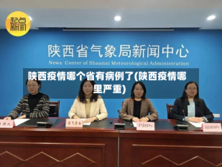 陕西疫情哪个省有病例了(陕西疫情哪里严重)