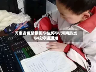 河南省疫情期间学生停学/河南肺炎学校停课通知