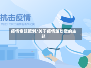 疫情专题策划/关于疫情策划案的主题