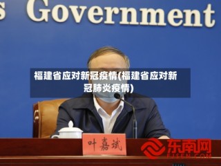 福建省应对新冠疫情(福建省应对新冠肺炎疫情)