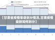 【甘肃省疫情等级划分情况,甘肃疫情级别如何划分】