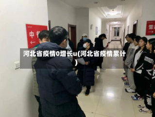 河北省疫情0增长u(河北省疫情累计)