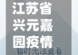 江苏省兴元嘉园疫情(江苏兴元水利工程有限公司)