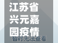 江苏省兴元嘉园疫情(江苏兴元水利工程有限公司)