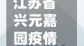 江苏省兴元嘉园疫情(江苏兴元水利工程有限公司)