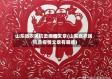 山东省农民抗击疫情文章(山东省农民抗击疫情文章有哪些)