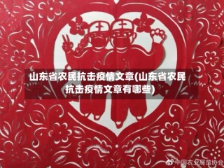 山东省农民抗击疫情文章(山东省农民抗击疫情文章有哪些)