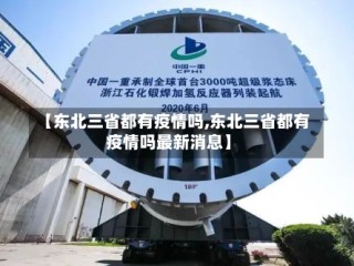 【东北三省都有疫情吗,东北三省都有疫情吗最新消息】