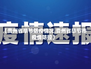 【贵州省毕节防疫情况,贵州省毕节市疫情防控】