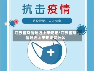 江苏省疫情延迟上学规定/江苏省疫情延迟上学规定是什么